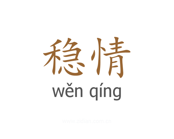 稳情