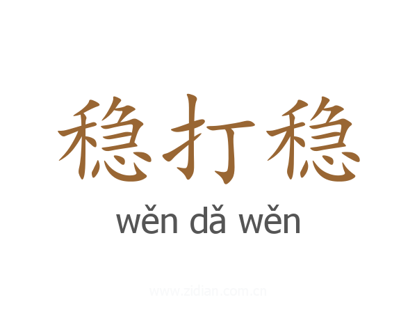 稳打稳