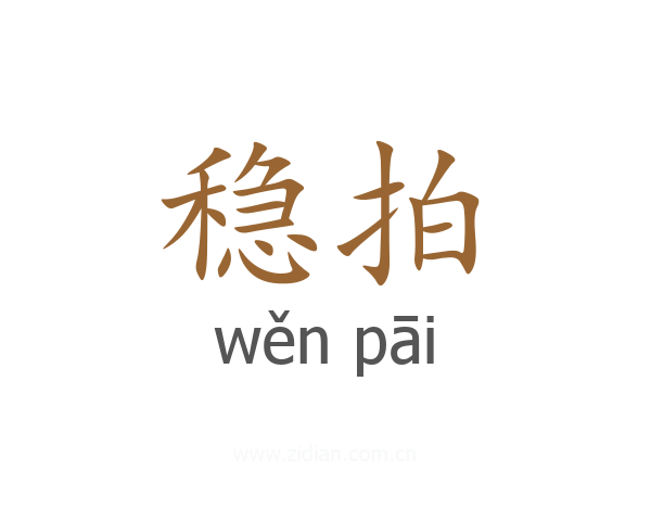 稳拍
