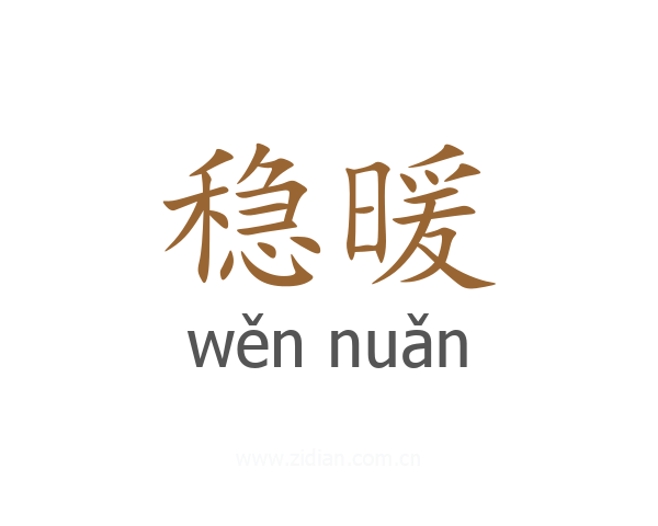 稳暖