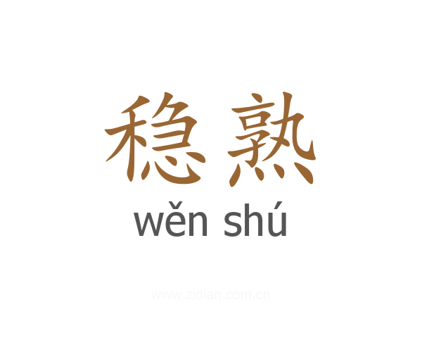 稳熟