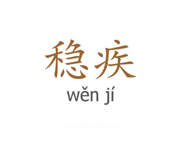 稳疾