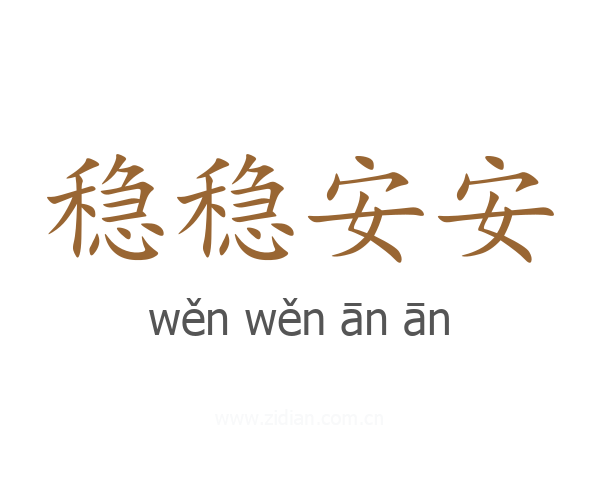稳稳安安