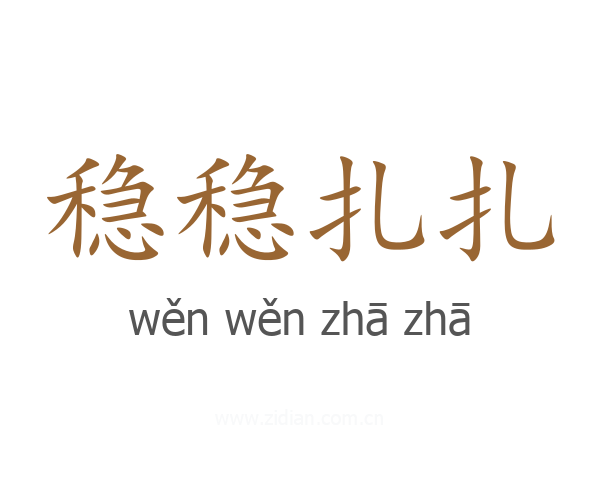 稳稳扎扎