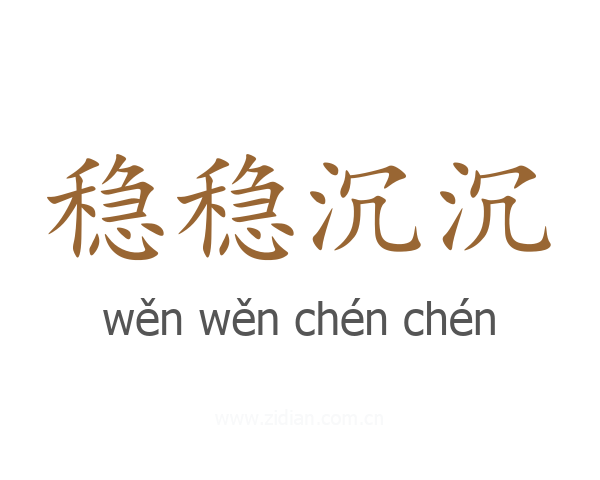 稳稳沉沉