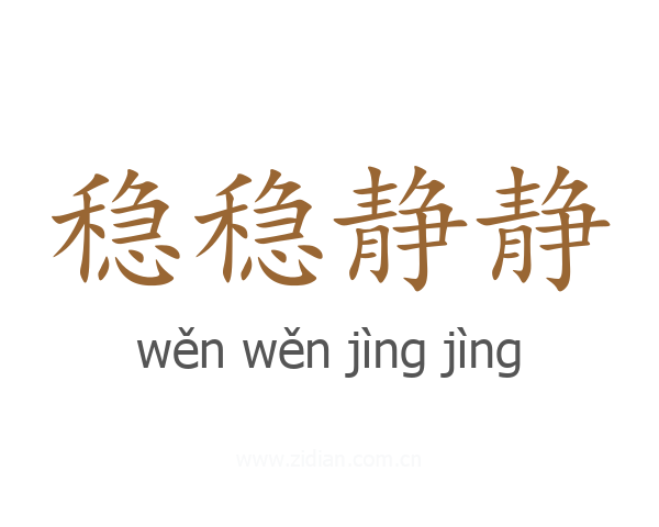 稳稳静静