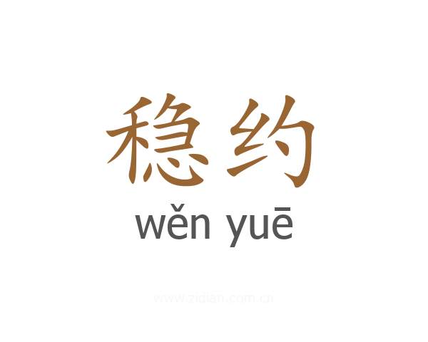 稳约