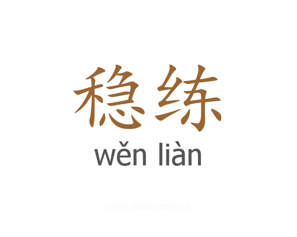 稳练