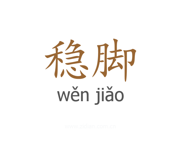 稳脚