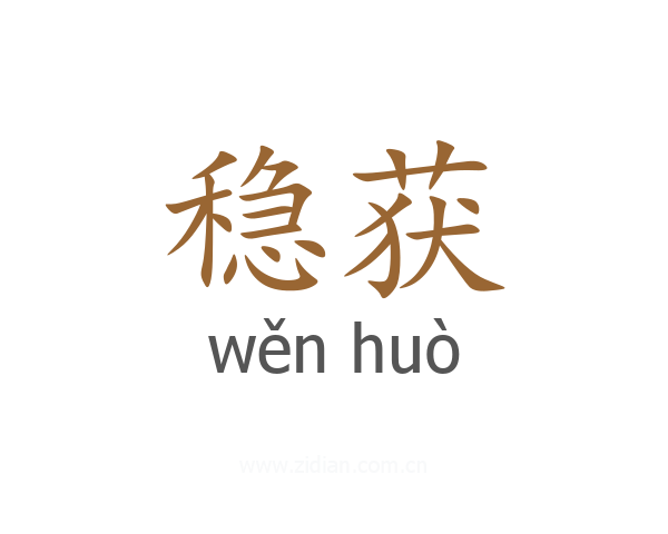 稳获
