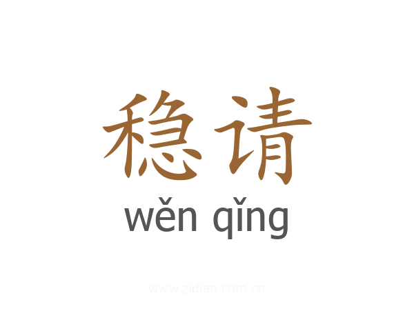 稳请