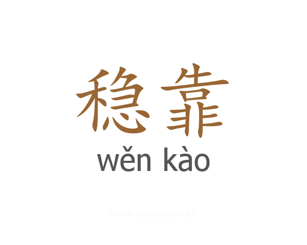 稳靠