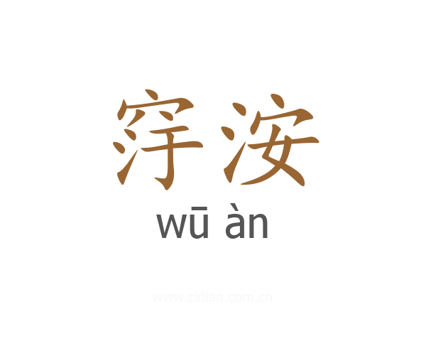 窏洝
