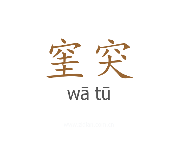 窐突