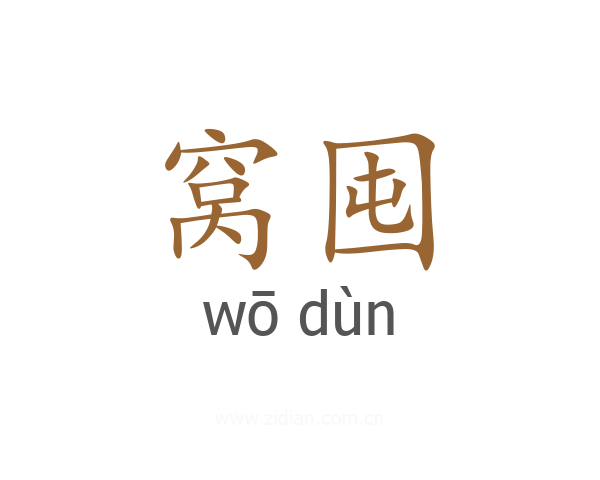 窝囤