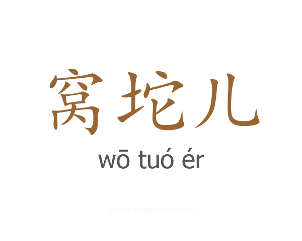 窝坨儿