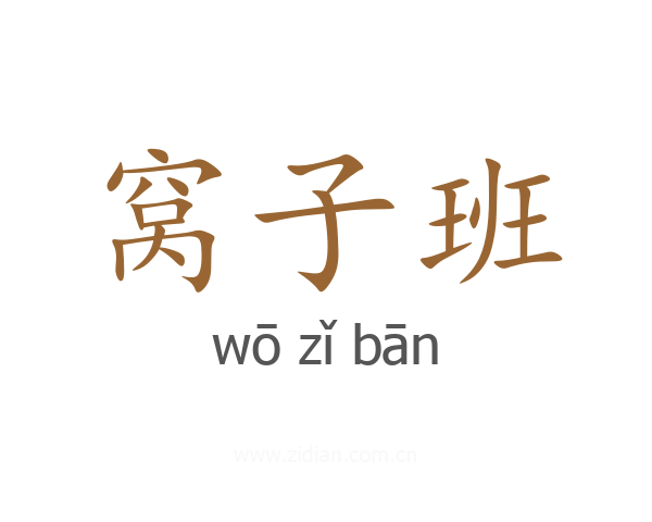 窝子班