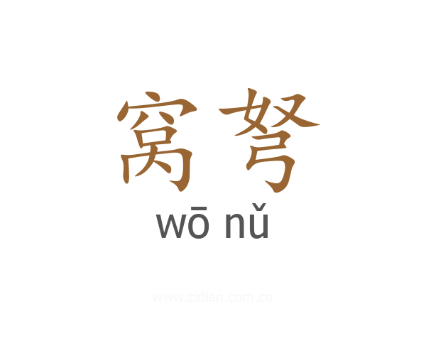 窝弩