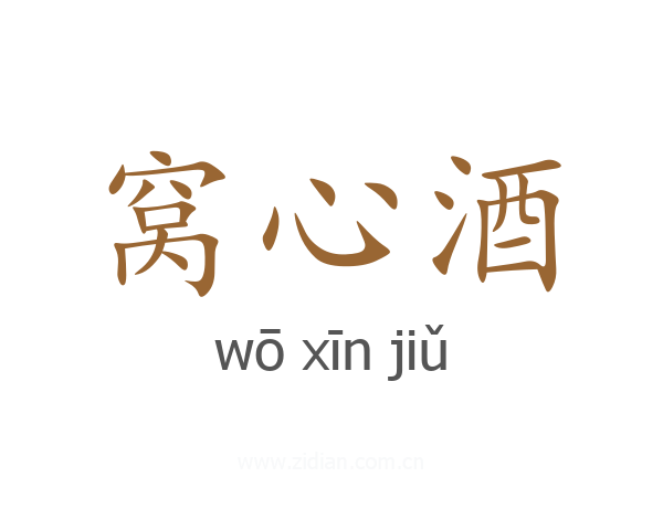 窝心酒