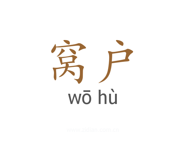 窝户