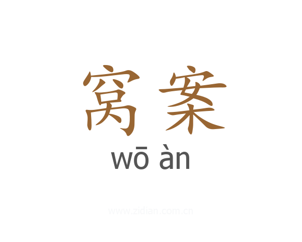 窝案