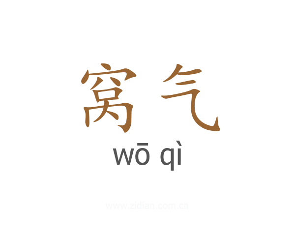 窝气