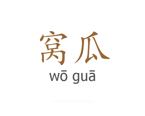 窝瓜