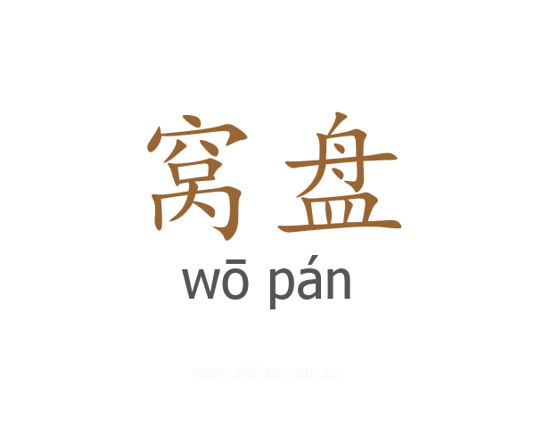 窝盘