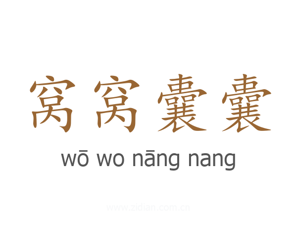 窝窝囊囊