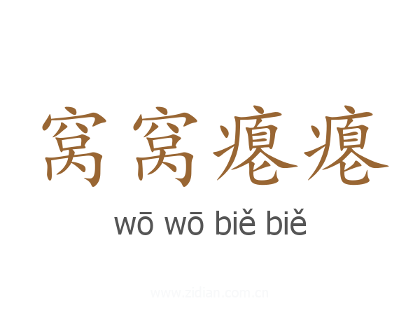 窝窝瘪瘪