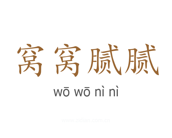 窝窝腻腻