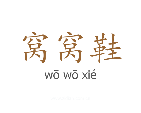 窝窝鞋