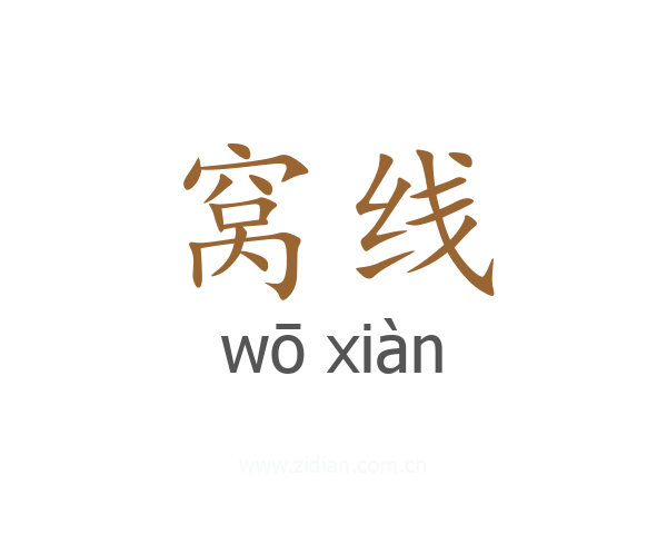 窝线