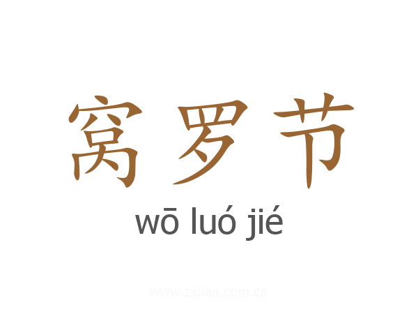 窝罗节