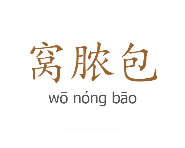 窝脓包