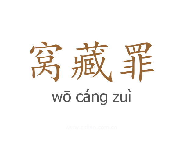 窝藏罪