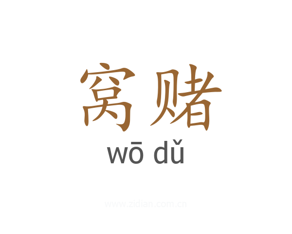 窝赌