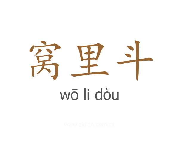窝里斗