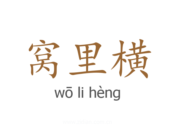 窝里横