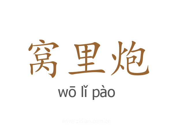 窝里炮