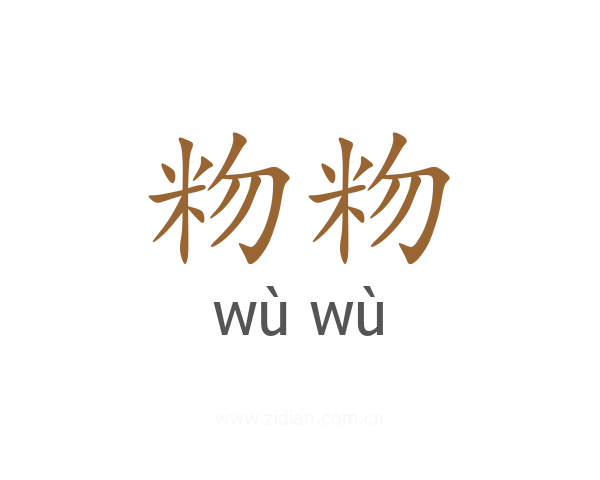 粅粅