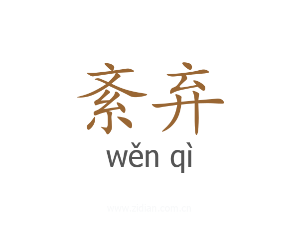 紊弃