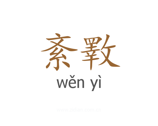 紊斁