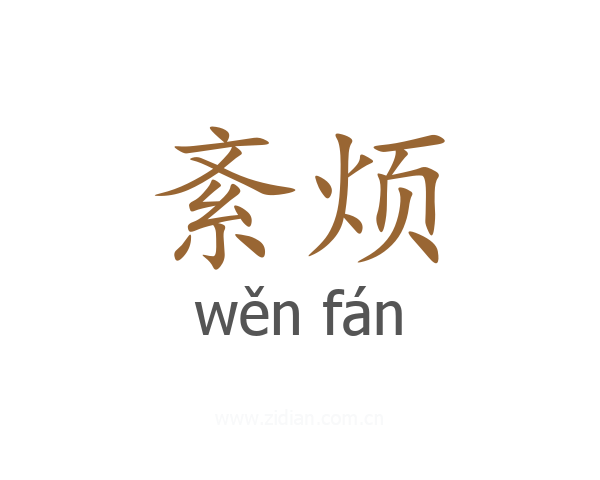 紊烦