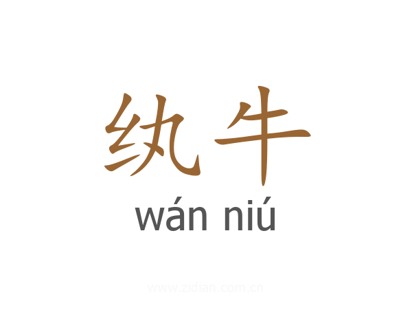 纨牛