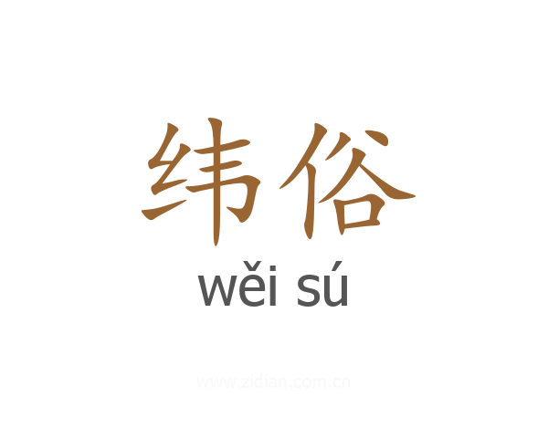 纬俗