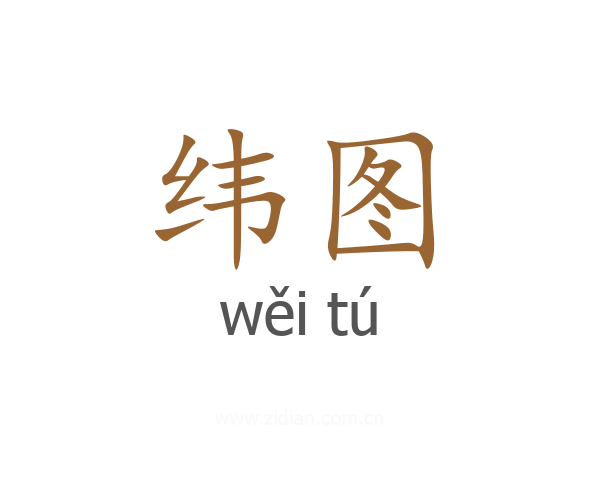 纬图