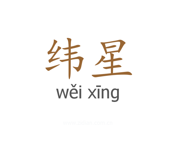纬星