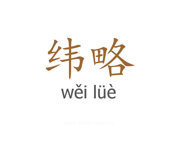 纬略