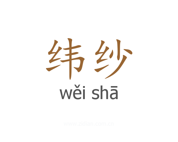 纬纱
